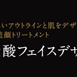 炭酸フェイスデザインとはパート1